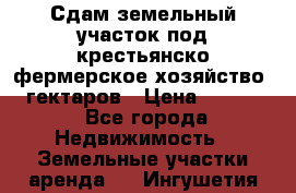 Сдам земельный участок под крестьянско-фермерское хозяйство 20 гектаров › Цена ­ 10 000 - Все города Недвижимость » Земельные участки аренда   . Ингушетия респ.